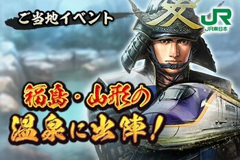 『信長の野望 出陣』×JR東日本 コラボ企画第3弾「福島・山形の温泉に出陣！」を開催します！