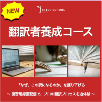創立60周年の「インタースクール」が翻訳者養成コースをリニューアル　凝縮された90分間の授業、復習用録画配信で学びをさらに深める