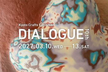 10回目の開催となる「Kyoto Crafts Exhibition DIALOGUE」 2027年3月、ホテル カンラ 京都にて開催決定！