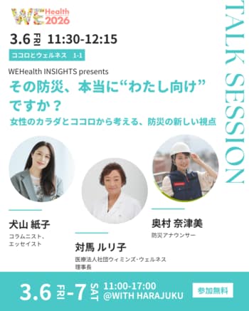 「その防災、本当に“わたし向け”ですか？」防災 × 女性のカラダとココロを考える 犬山紙子・対馬ルリ子・防災アナウンサーら登壇トークセッション開催【WEHealth2026】