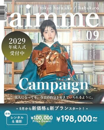 aimme東京池袋店、9月より振袖・卒業袴の新価格＆新プランをスタート。2029年成人向け「18歳応援キャンペーン」も開催！