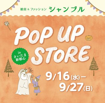 シャンブル、「ファッションセンターしまむら さいたま新都心店」1階にPOP UP STOREを 9/16（水）よりオープン！キャラクターアイテムやインフルエンサーコラボアイテムを販売！