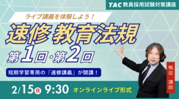 【TAC教員採用試験】「速修 教育法規 第1回・第2回～ライブ講義を体験しよう！～」を2026年2月15日（日）に開催！