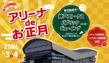 お正月はアリーナへ！キッズ遊園地やふれあいミニ動物園┃神戸ストークスの新年初戦のライブビューイングも同時開催！「アリーナ de お正月・Gアリ大開放デー」