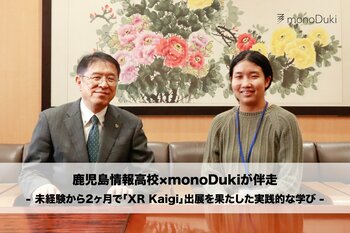 DXハイスクール活用事例：鹿児島情報高等学校にて、monoDuki合同会社がXR部活動立ち上げを伴走支援。
