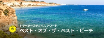 トリップアドバイザー、「2026 トラベラーズチョイス ベスト・オブ・ザ・ベスト ビーチ」を発表