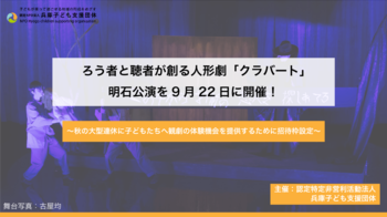 ろう者と聴者が創る人形劇「クラバート」明石公演を9月22日に開催！～秋の大型連休に子どもたちへ観劇の体験機会を提供するために招待枠設定～