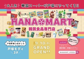 韓国スーパーHANAMARTが横浜に戻って来る！！