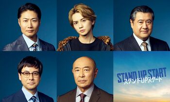 『スタンドUPスタート』吉野北人、小手伸也、戸次重幸らが出演！