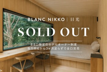 「BLANC NIKKO」ホテルオーナー制度、開業前に全8口完売