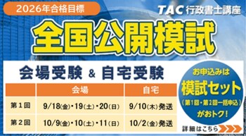 【TAC行政書士】2026年合格目標『全国公開模試』(全2回) 販売開始しました！