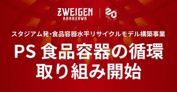 「スタジアム発・食品容器水平リサイクルモデル構築事業」PS食品容器の循環に向けた取り組み開始のお知らせ