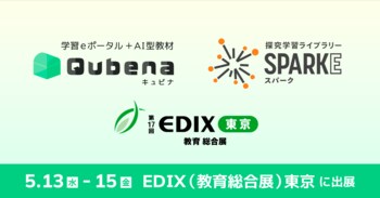 株式会社COMPASS、学習eポータル＋AI型教材「キュビナ」と小・中学校向け探究学習ライブラリー「SPARKE（スパーク）」の2サービスで「EDIX（教育総合展）東京2026」に出展
