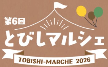 【とびしマルシェ】イベントのご案内