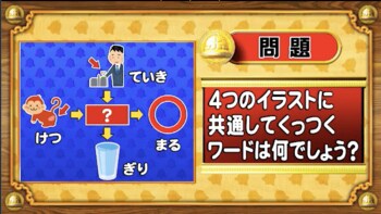 ＜『脳ベルSHOW』クイズ＞4つのイラストに共通してつく言葉はなんでしょう？