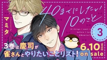 【100万部突破】大ヒットリーマンBL「40までにしたい10のこと」(著：マミタ)最新３巻 6月10日発売決定！　電子書籍も同日配信!!
