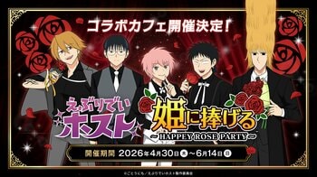 アニメ『えぶりでいホスト』コラボカフェを新宿で4月30日より開催！シャンパン風タワー体験もできるメニューが登場！