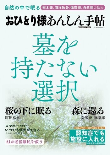 お墓を持たない選択　自然の中で眠る　樹木葬、海洋散骨、循環葬、自然葬の勧め　「おひとり様あんしん手帖」株式会社大洋図書より6/29（月）発売いたします。