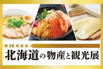 【そごう広島店】節目の第50回！北海道の美味と観光が広島に集結