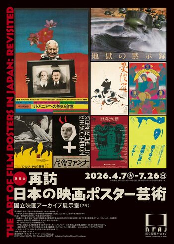 【国立映画アーカイブ】展覧会「再訪 日本の映画ポスター芸術」開催のお知らせ