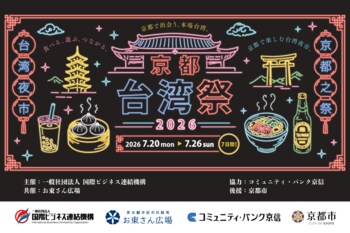 【京都・お東さん広場】京都のど真ん中に「台湾夜市」が出現。台湾から約40店舗が集結する大型イベント「京都台湾祭2026」を7月20日より開催！