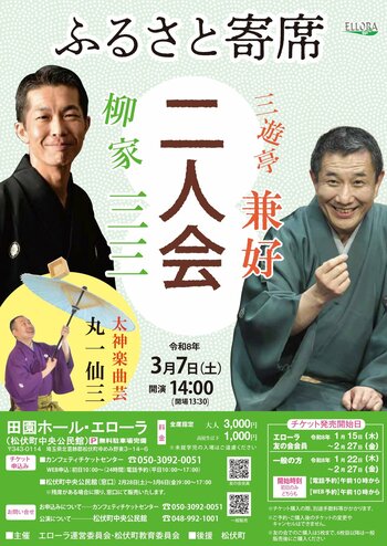 7年ぶりの開催！　ふるさと寄席「柳家三三・三遊亭兼好 二人会」
