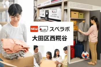 【糀谷駅徒歩14分】トランクルーム「スペラボ大田区西糀谷店」が2026年8月1日にオープン！
