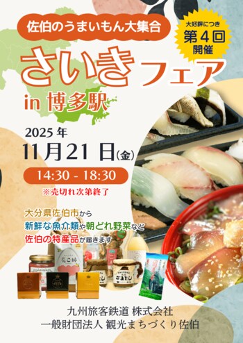 「第４回さいきフェア in 博多駅」の開催