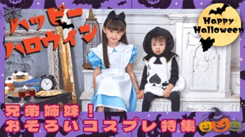 【楽天で特集】キッズハロウィン特集スタート！兄弟・姉妹・お友達と楽しむ「おそろいコスプレ」が勢ぞろい！今年の子ども用おすすめコスプレ衣装はコレ！