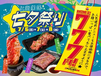 「0秒レモンサワー(R) 仙台ホルモン焼肉酒場 ときわ亭」人気焼肉メニューを777円で提供する『ときわの七夕祭り』7月6日（月）～7月8日（水）の3日間限定開催