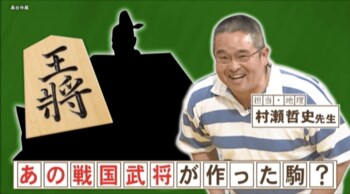 『ネプリーグ』で放送の＜豆知識＞将棋の「王将」の駒を作った戦国武将とは？