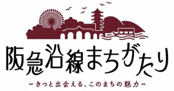地域（まち）に精通した講師が、地域（まち）の魅力や史跡・文化などを紹介する講座「阪急沿線まちがたり ～きっと出会える、このまちの魅力～」を開催します