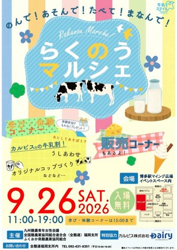 博多駅に九州の酪農が大集合！「のんで!あそんで!たべて!まなんで!らくのうマルシェ」9/26(土)開催！搾乳体験、ワークショップ、ソフトクリーム販売等盛りだくさん！