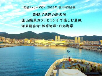 ≪下関港発着≫SNSで話題の新名所　釜山絶景カフェとランチで楽しむ夏旅“海東龍宮寺”“松亭海岸”“日光海岸” 販売開始について