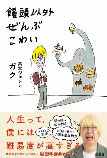 【真空ジェシカ・ガク 初のエッセイ集！】『饅頭以外ぜんぶこわい』（10/28発売）カバーデザイン公開！