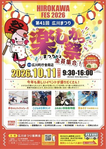 いよいよ10/11（日）開催！第41回広川まつり
