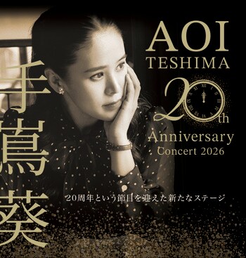 手嶌葵 デビュー20周年を記念したアニバーサリーコンサートツアー「手嶌葵 20th Anniversary Concert 2026-2027」開催決定！