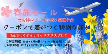 【10日間限定】最大35,000円OFF！GW・夏休み・秋の連休まで予約対象。「JALで行く春旅セール」をグットリが開催！