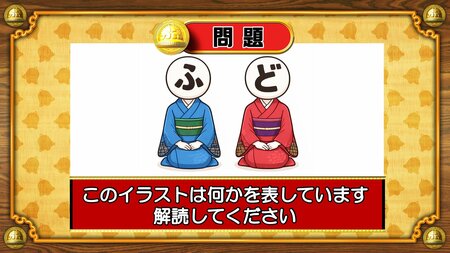 【おめざめ脳トレ】イラストが表しているものは何でしょう？【『クイズ！脳ベルSHOW』より】