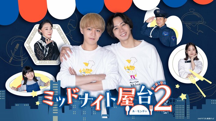 WEST.・神山智洋×Travis Japan・中村海人『ミッドナイト屋台2～ル・モンドゥ～』メインビジュアル解禁&キャスト発表！