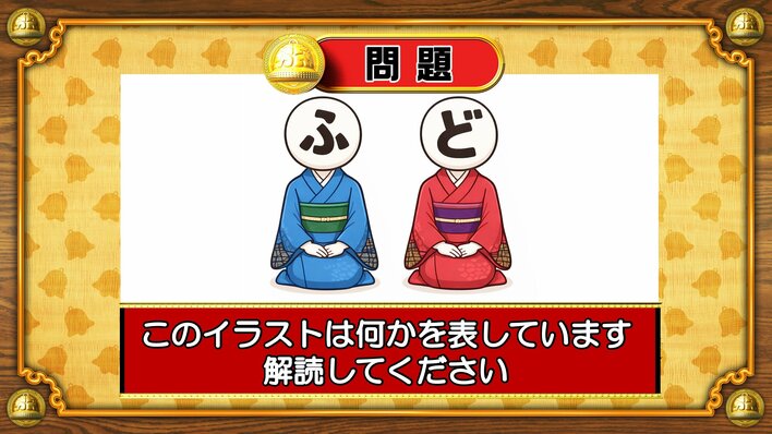 【おめざめ脳トレ】イラストが表しているものは何でしょう？【『クイズ！脳ベルSHOW』より】