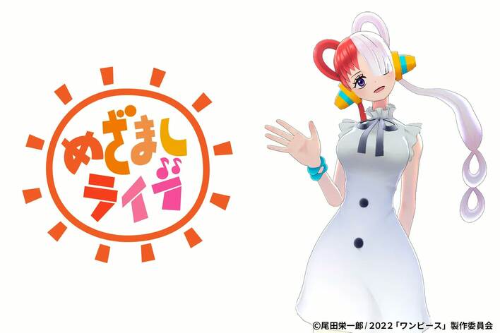 世界の歌姫”ウタが「めざましライブ」最終日に登場！ | めざましmedia