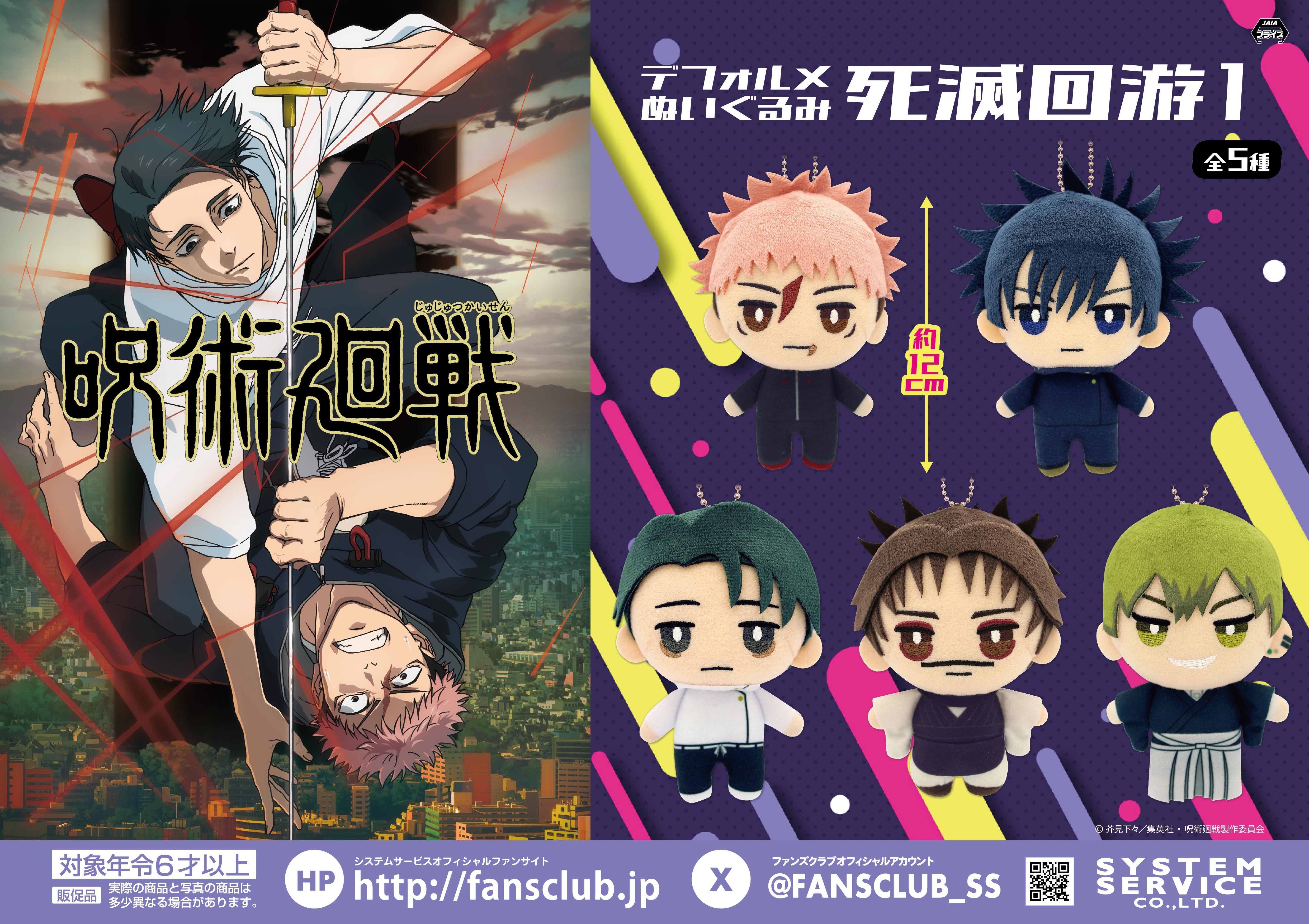 システムサービスからTVアニメ『呪術廻戦』のプライズが2月より連続