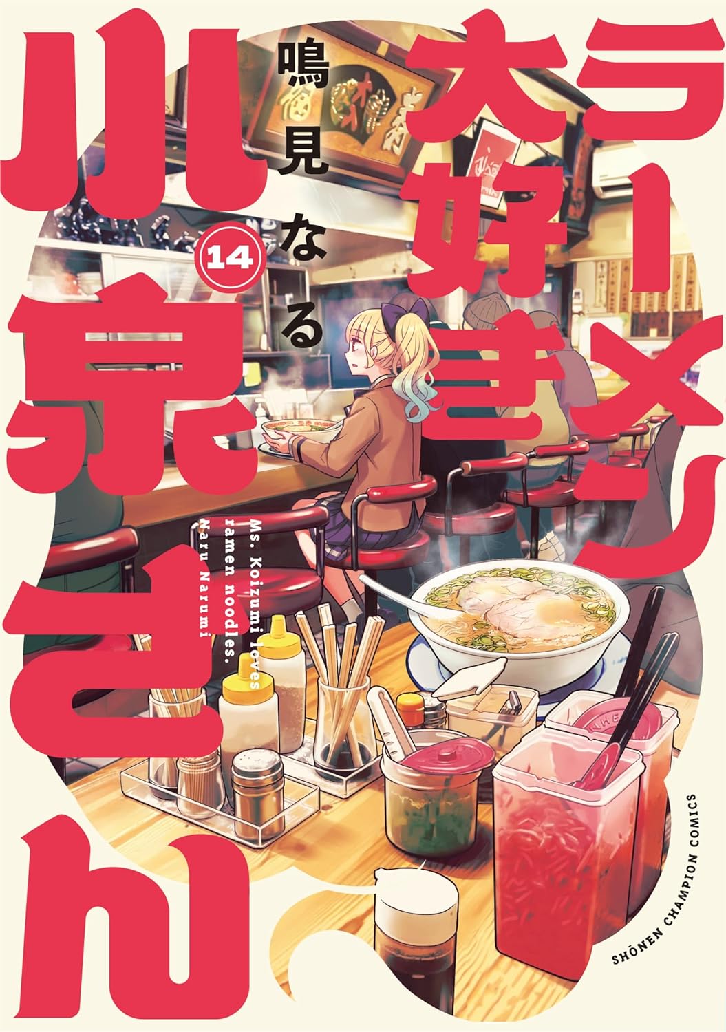 10月8日(水)発売『ラーメン大好き小泉さん』最新14巻は福岡修学旅行編