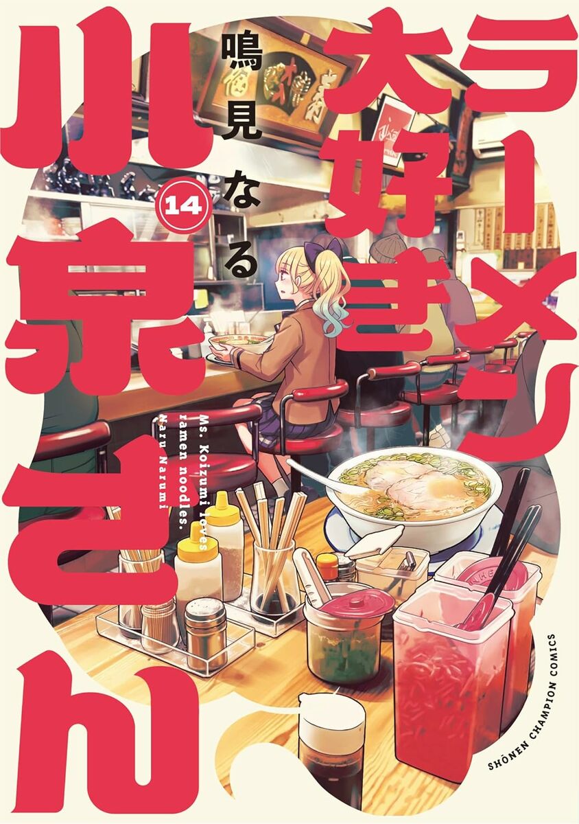 10月8日(水)発売『ラーメン大好き小泉さん』最新14巻は福岡修学旅行編