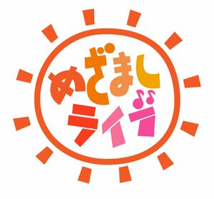 『めざましWANGANフェス』追加ラインナップ発表！.ENDRECHERI.、NiziU、INI、こっちのけんとRIIZE、TWS、ONE N’ ONLY、BUDDiiS、Juice＝Juiceなど『めざましライブ』豪華出演アーティスト発表第2弾！