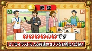 【おめざめ脳トレ】2つのイラストに共通して入るセリフは何でしょうか？【『クイズ！脳ベルSHOW』より】