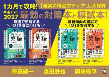 [読む／聴く型]×[解く型] で得点力をアップする！　「１カ月で攻略！大学入学共通テスト英語」シリーズ４冊、 9月10日発売