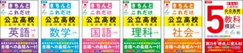 合否を左右する学習効果の最も高い「標準問題」を厳選！『高校入試きちんとこれだけ公立高校入試対策問題集』シリーズ全6点を6月19日（金）に刊行！