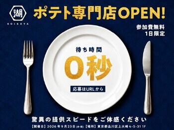 【来店募集のお知らせ】湖池屋が遂にポテト専門店をオープン！？“待ち時間0秒のポテト体験”が楽しめる、1日限定イベントを開催します